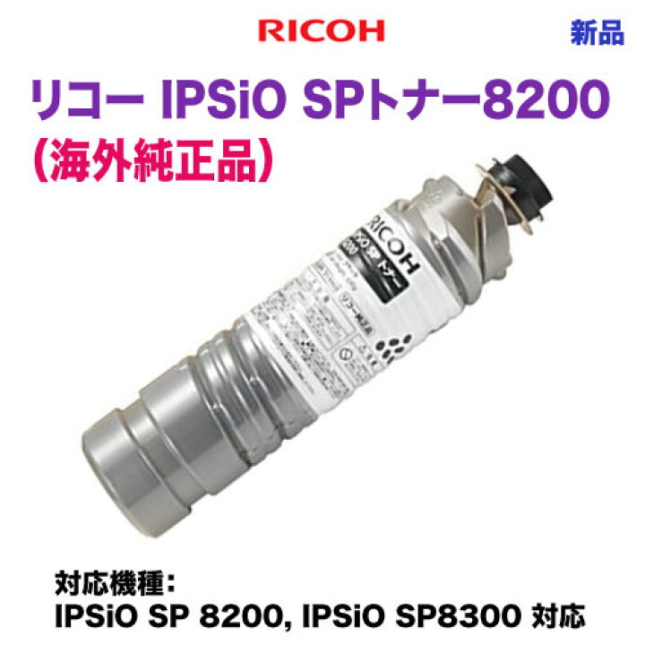 楽天市場】RICOH／リコー IPSiO SPトナー8200 海外純正トナー （輸入  