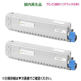 【リサイクル ブラック2本セット】 OKIデータ／沖データ TC-C3BK1 黒 リサイクルトナーカートリッジ 国内再生品 （COREFIDO C824dn, C835dnw, C835dnwt, C844dnw 対応）