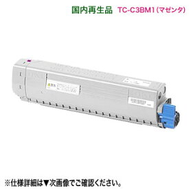 OKIデータ／沖データ TC-C3BM1 マゼンタ リサイクルトナーカートリッジ 国内再生品 （COREFIDO C824dn, C835dnw, C835dnwt, C844dnw 対応）