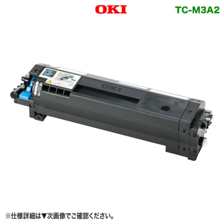 楽天市場】OKIデータ／沖データ TC-M3A2 トナーカートリッジ 【大容量  
