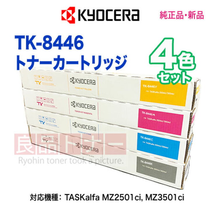 楽天市場】【4色セット】 KYOCERA／京セラ TK-8446K, C, M, Y （黒・青 