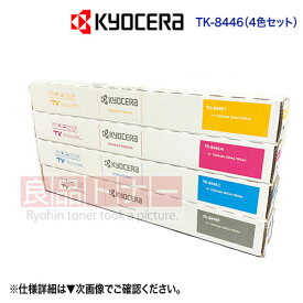 【4色セット】 KYOCERA／京セラ TK-8446K, C, M, Y （黒・青・赤・黄） 純正トナー 新品（TASKalfa MZ2501ci, MZ3501ci 対応）