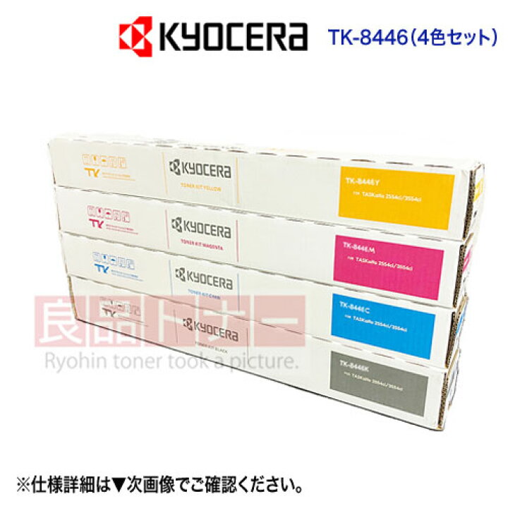 楽天市場】【4色セット】 KYOCERA／京セラ TK-8446K, C, M, Y （黒・青 
