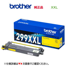 brother／ブラザー工業 TN299XXLY イエロー（4K） 超・大容量 トナーカートリッジ 純正品 新品 （HL-L3240CDW、MFC-L3780CDW 対応）