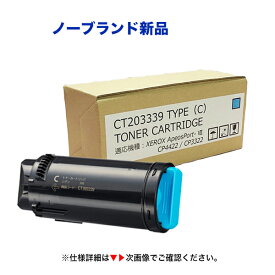 富士フイルムビジネスイノベーション CT203339 [大容量]トナーカートリッジ シアン（C）汎用品 （対応機種 ApeosPort-VII CP3322 / ApeosPort-VII CP4422）