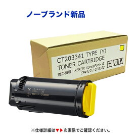 富士フイルムビジネスイノベーション CT203341 [大容量] トナーカートリッジ イエロー（Y）汎用品 （対応機種 ApeosPort-VII CP3322 / ApeosPort-VII CP4422）