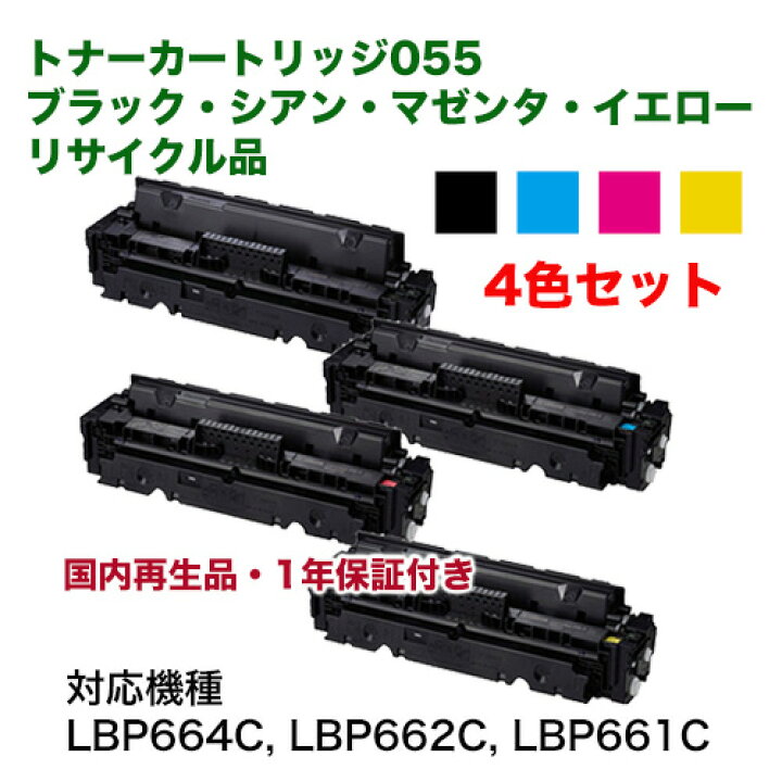 楽天市場】【4色セット】キヤノン トナーカートリッジ055 ブラック 