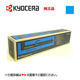 【特価品】京セラ TK-8306C（S） シアン 小容量・国内純正トナー ( TASKalfa 3050ci, 3550ci, 3051ci, 3551ci 対応)