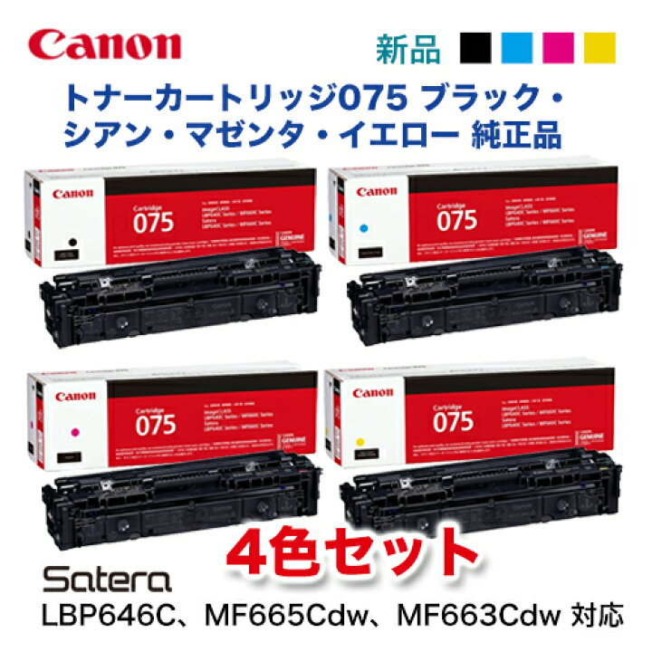 楽天市場】【4色セット】キヤノン トナーカートリッジ075 [ブラック 