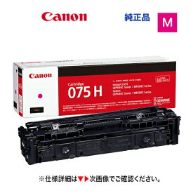 キヤノン トナーカートリッジ075H マゼンタ [大容量] 純正品・新品 6367C003（Satera LBP646C, 複合機 MF665Cdw, MF663Cdw 対応）CRG-075HMAG