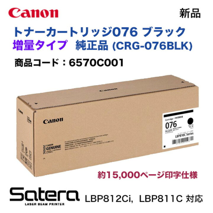 楽天市場】キヤノン トナーカートリッジ076 ブラック 純正品（大容量 