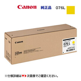 キヤノン トナーカートリッジ076L イエロー 純正品（標準容量）新品（ Satera LBP812Ci, LBP811C 対応）CRG-076LMAG / 6563C001