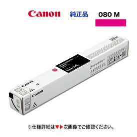 キヤノン トナーカートリッジ080 マゼンタ 純正品・新品 7015C001（Satera 971CI 対応）CRG-080MAG（※配送後キャンセル不可商品）