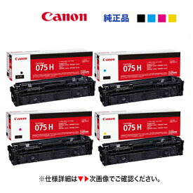 【増量版 4色セット】キヤノン トナーカートリッジ075H [ブラック・シアン・マゼンタ・イエロー] 純正品・新品（Satera LBP646C, 複合機 MF665Cdw, MF663Cdw 対応）CRG-075H（6369C003 / 6368C003 / 6367C003 / 6366C003)
