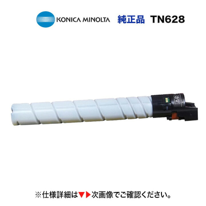 楽天市場】コニカミノルタ TN628 海外純正トナー・新品（モノクロ複合 