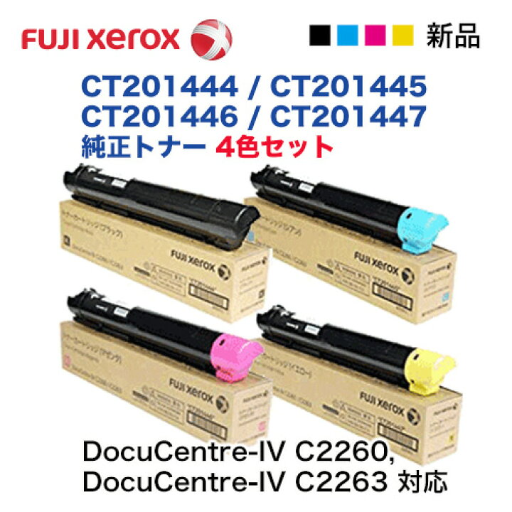楽天市場】【新品 4本セット】富士ゼロックス CT201444 〜 CT201447 (K  