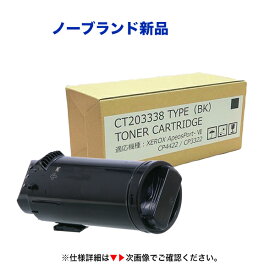 富士フイルムビジネスイノベーション CT203338 [大容量] トナーカートリッジ ブラック（K）汎用品 （対応機種 ApeosPort-VII CP3322 / ApeosPort-VII CP4422）