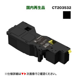 富士フイルム BI 対応 CT203532 ブラック 大容量トナーカートリッジ リサイクル品 (ApeosPrint C320dw / Apeos C320z 対応)[CT203536 の増量版] サスティナブル