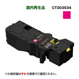 富士フイルム BI 対応 CT203534 マゼンタ大容量トナーカートリッジ リサイクル品 (ApeosPrint C320dw / Apeos C320z 対応)[CT203538 の増量版] サスティナブル