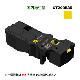 富士フイルム BI 対応 CT203535 イエロー大容量トナーカートリッジ リサイクル品 (ApeosPrint C320dw / Apeos C320z 対応)[CT203539 の増量版] サスティナブル