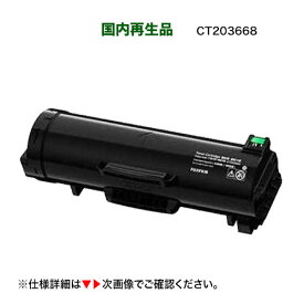 富士フイルム BI 対応 CT203668 大容量トナーカートリッジ リサイクル品 (A4モノクロプリンター ApeosPrint 6340 対応)[CT203667 の増量版] サスティナブル（上品トナー）