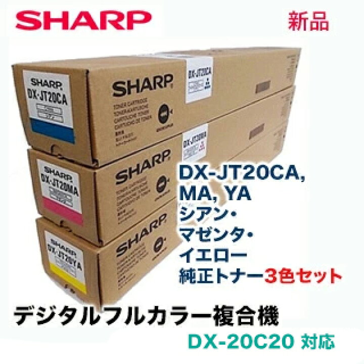 楽天市場】【3色セット】 シャープ DX-JT20CA, MA, YA シアン 