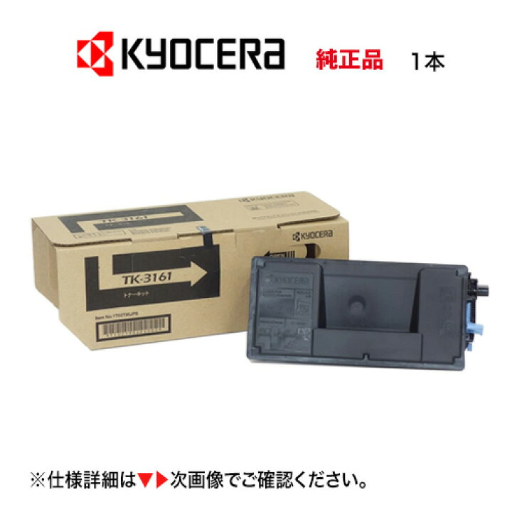 楽天市場】京セラ TK-3161 トナーキット 純正品・新品 ※1本（ECOSYS  