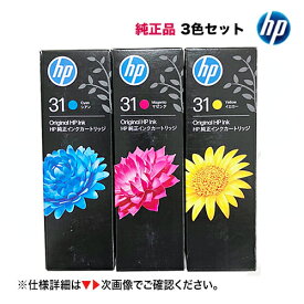※在庫あり！※ 【新品 3色セット】 HP 31 シアン・マゼンタ・イエロー 純正インクボトル（HP Smart Tank 5105, 5106, 6005, 6006, 7005, 7305, 7306 対応）[ 1VU26AA, 1VU27AA, 1VU28AA]