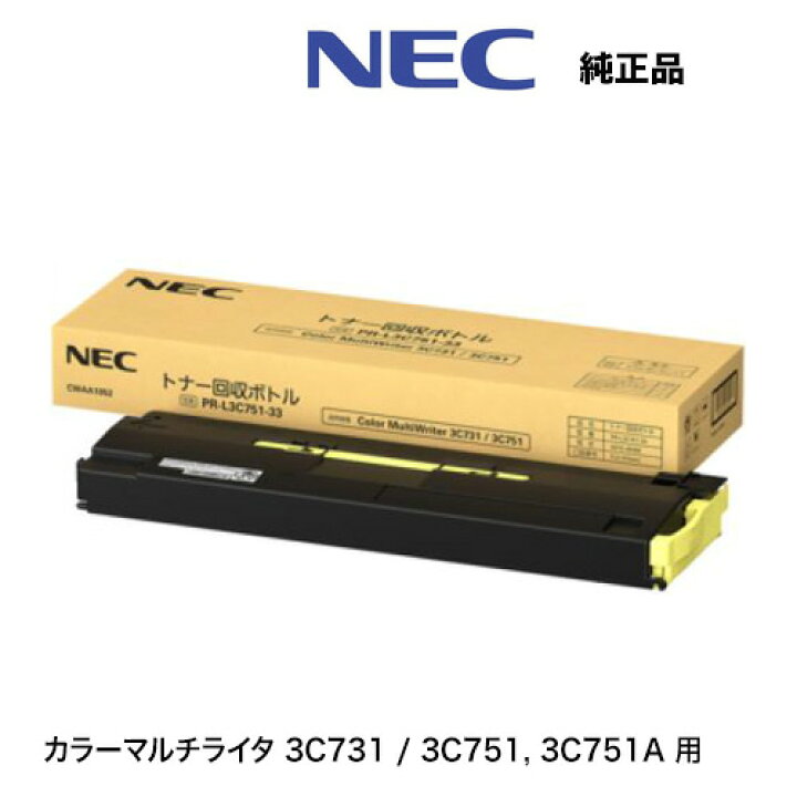 楽天市場】NEC PR-L3C751-33 トナー回収ボトル 純正品・新品 1本 