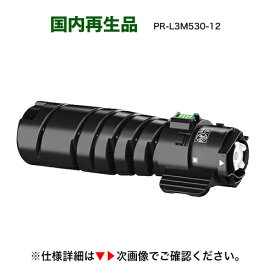 ※特価品※【サステナブル】 NEC PR-L3M530-12 [大容量] リサイクルトナー（MultiWriter 3M570, MultiWriter 3M550, MultiWriter 3M530 対応）