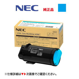 NEC PR-L4C550-13 シアン 純正トナーカートリッジ・新品（カラーマルチライタ 4C550 対応）Color MultiWriter [※使用済みカートリッジの無料回収OK！]（PR-L4C550）