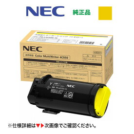 NEC PR-L4C550-16 イエロー [大容量] 純正トナーカートリッジ・新品（カラーマルチライタ 4C550 対応）Color MultiWriter [※使用済みカートリッジの無料回収OK！]（PR-L4C550）