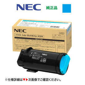 NEC PR-L4C550-18 シアン [大容量] 純正トナーカートリッジ・新品（カラーマルチライタ 4C550 対応）Color MultiWriter [※使用済みカートリッジの無料回収OK！]（PR-L4C550）
