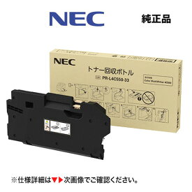 【送料込み】NEC 純正品 PR-L4C550-33 トナー回収ボトル・新品（カラーマルチライタ 4C550 対応）Color MultiWriter （PR-L4C550）※本商品はトナーカートリッジではありません。【※注意：代引決済不可】