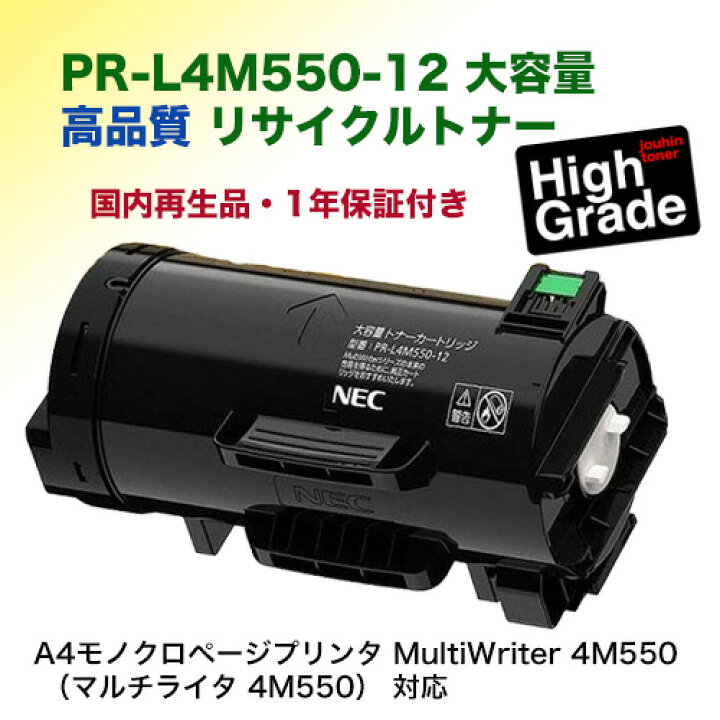 楽天市場】【高品質】NEC PR-L4M550-12 大容量 リサイクルトナー 