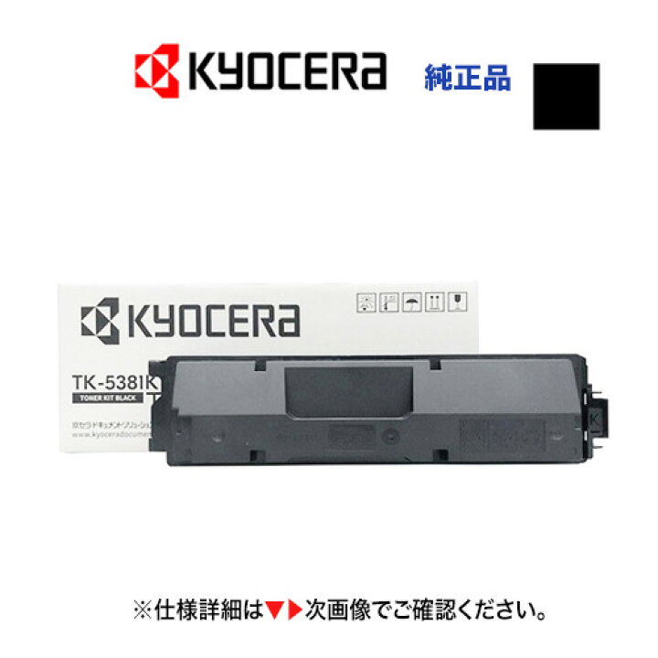 楽天市場】京セラ TK-5381K ブラック トナーカートリッジ 純正品・新品 