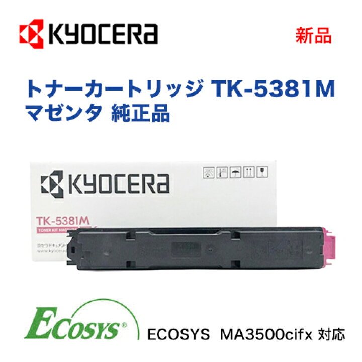 楽天市場】京セラ TK-5381M マゼンタ トナーカートリッジ 純正品・新品 