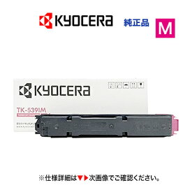 京セラ TK-5391M マゼンタ トナーカートリッジ 純正品・新品（カラーA4プリンター ECOSYS PA4500cx 対応）TK5391