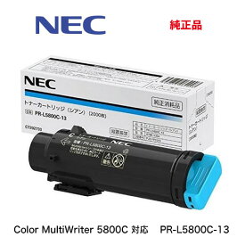 NEC PR-L5800C-13 シアン 純正トナーカートリッジ・新品（Color MultiWriter 5800C 専用）