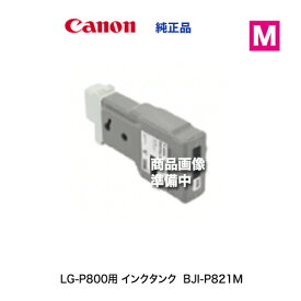キヤノン BJI-P821M マゼンタ インクタンク 純正品・新品 6965C001 （カラーラベルプリンタ LG-P800 対応）