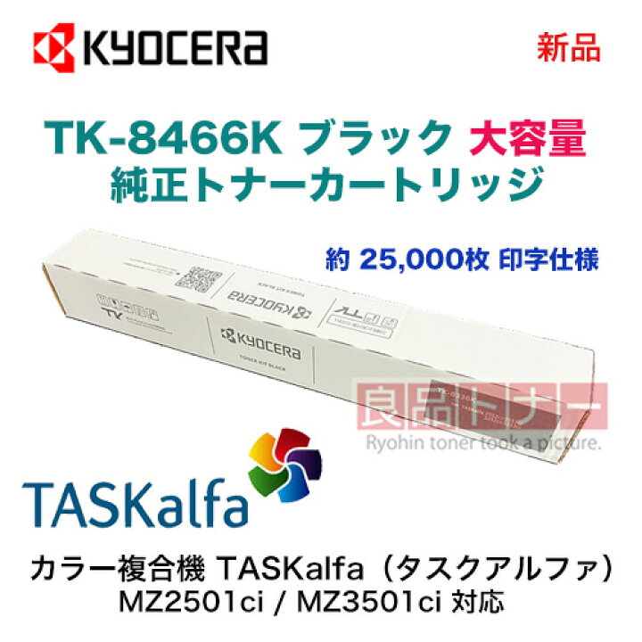 楽天市場】京セラ TK-8466K ブラック（黒） [大容量] 純正トナー 