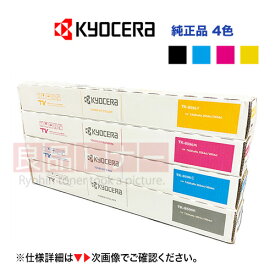 ★ポイント20倍★ 【4色セット】京セラ TK-8596K, C,M,Y（黒・青・赤紫・黄） 純正トナーカートリッジ ・新品　※カラー複合機 TASKalfa (タスクアルファ) MZ4001ci / MZ5001ci / MZ6001ci 対応（ブラック, シアン, マゼンタ, イエロー）