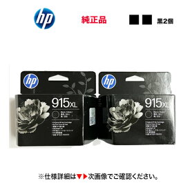 ★在庫あり！【増量版 2個セット】 HP 915XL ブラック（黒） 純正インクカートリッジ 新品 （OfficeJet Pro 8020 / OfficeJet Pro 8028 , HP OfficeJet 8010e / 8010 対応）3YM22AA