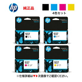 【4色セット】HP 937 純正インクカートリッジ [ブラック・シアン・マゼンタ・イエロー] 新品（OfficeJet Pro 9110b / 9120b / 9120 / 9130b 対応）HP937 ( 4S6W5NA, 4S6W2NA, 4S6W3NA, 4S6W4NA )