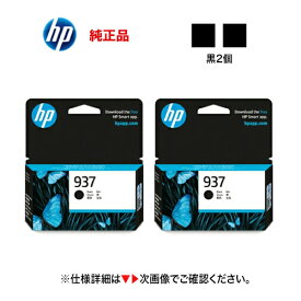 【黒 2個セット】HP 937 純正インクカートリッジ [ブラック] 新品（OfficeJet Pro 9110b / 9120b / 9120 / 9130b 対応）HP937 ( 4S6W5NA x2 )