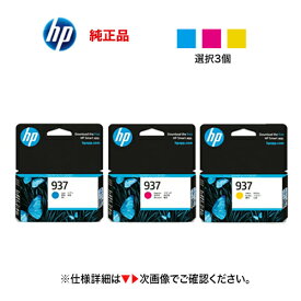 【カラーが選べる3個セット】HP 937 純正インクカートリッジ [シアン・マゼンタ・イエロー 選択3個] 新品（OfficeJet Pro 9110b / 9120b / 9120 / 9130b 対応）HP937 ( 4S6W2NA, 4S6W3NA, 4S6W4NA )
