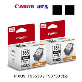 【黒2個セット（標準容量）】 キヤノン FINEカートリッジ BC-365 ブラック 純正インク (PIXUS TS3530 / PIXUS TS3730 対応)（4985C001）★注意：代引決済不可★
