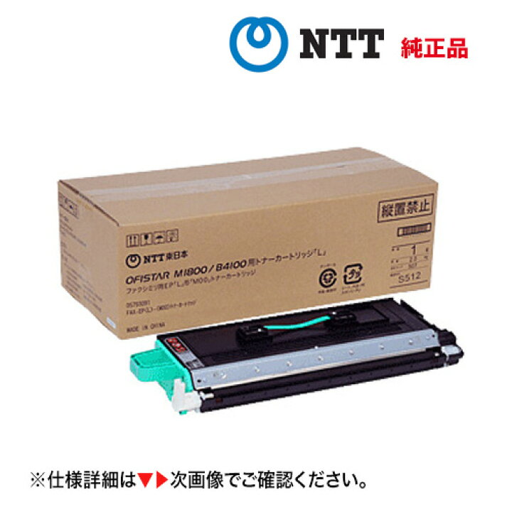 楽天市場】NTT OFISTAR (オフィスター) B4100 / M1800用 大容量トナー 