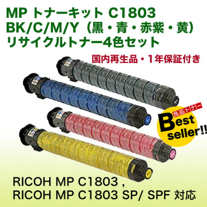 楽天市場】【4色セット・特価】 リコー MP トナーキット C1803 BK / C 