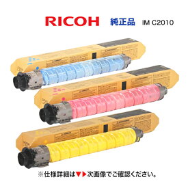 【カラーが選べる 3本セット】RICOH トナーキット IM C2010 （シアン・マゼンタ・イエロー）純正品・新品（デジタルフルカラー複合機 RICOH IM C2010 / C2010F 対応）※仕様済みボトルの無料回収OK!（商品コード：600499 600498 600497）
